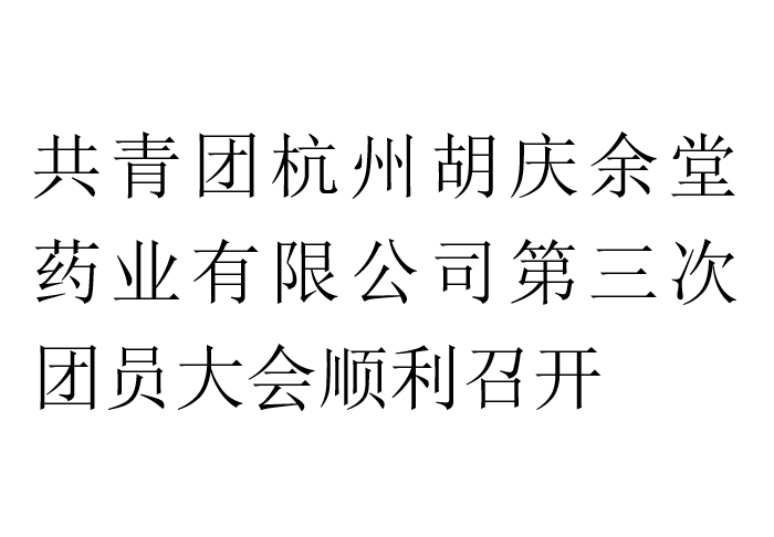 共青团杭州db真人药业有限公司第三次团员大会顺利召开