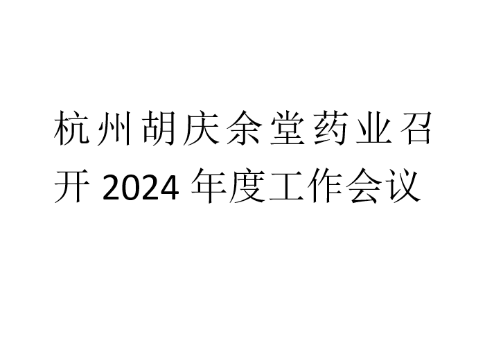 杭州db真人药业召开2024年度工作会议