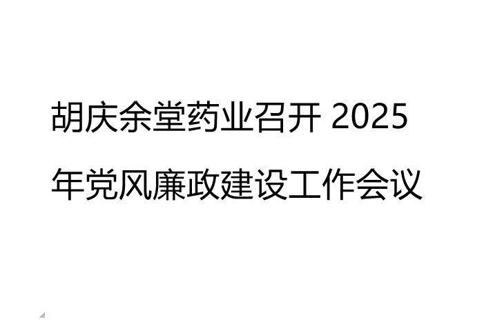 db真人药业召开2025年党风廉政建设工作会议